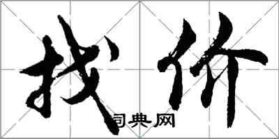 胡問遂找價行書怎么寫