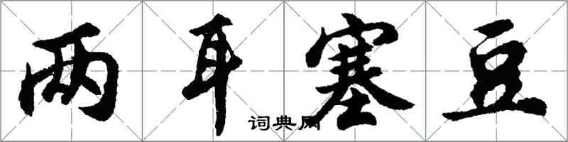 胡問遂兩耳塞豆行書怎么寫