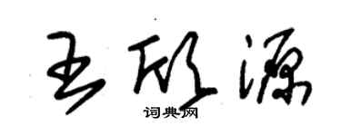 朱錫榮王欣源草書個性簽名怎么寫