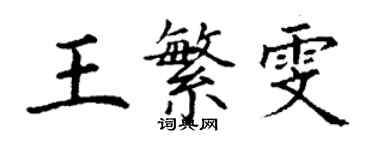 丁謙王繁雯楷書個性簽名怎么寫