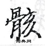 駱恆光寫的硬筆楷書骸