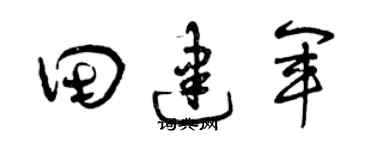 曾慶福田建軍草書個性簽名怎么寫