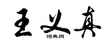 胡問遂王義真行書個性簽名怎么寫