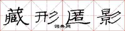 范連陞藏形匿影隸書怎么寫