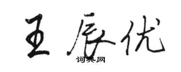 駱恆光王辰優行書個性簽名怎么寫