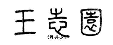 曾慶福王志園篆書個性簽名怎么寫