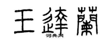 曾慶福王達蘭篆書個性簽名怎么寫