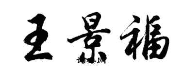 胡問遂王景福行書個性簽名怎么寫