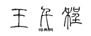 陳聲遠王千程篆書個性簽名怎么寫