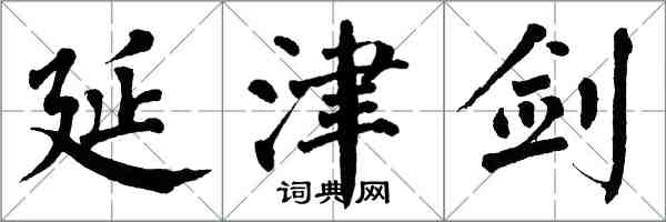 翁闓運延津劍楷書怎么寫