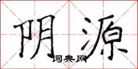 侯登峰陰源楷書怎么寫