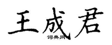 丁謙王成君楷書個性簽名怎么寫