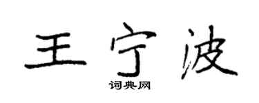 袁強王寧波楷書個性簽名怎么寫
