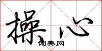 荊霄鵬操心行書怎么寫