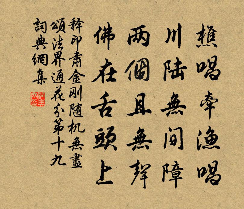 釋印肅金剛隨機無盡頌法界通花分第十九書法作品欣賞