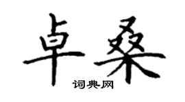 丁謙卓桑楷書個性簽名怎么寫