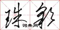 駱恆光珠彩草書怎么寫