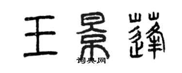 曾慶福王景蓬篆書個性簽名怎么寫