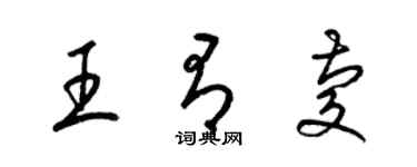 梁錦英王有慶草書個性簽名怎么寫