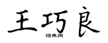 丁謙王巧良楷書個性簽名怎么寫