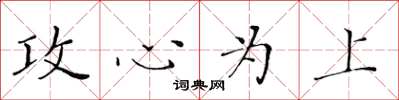 黃華生攻心為上楷書怎么寫