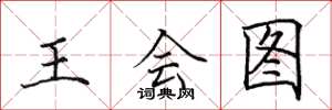 田英章王會圖楷書怎么寫