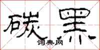 柯春海碳黑隸書怎么寫