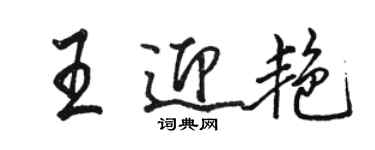 駱恆光王迎艷行書個性簽名怎么寫
