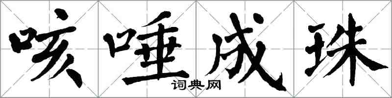 翁闓運咳唾成珠楷書怎么寫