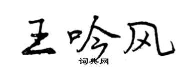 曾慶福王吟風行書個性簽名怎么寫