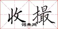 田英章收撮楷書怎么寫