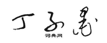 駱恆光丁子墨草書個性簽名怎么寫
