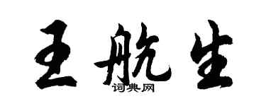 胡問遂王航生行書個性簽名怎么寫