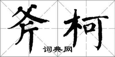 翁闓運斧柯楷書怎么寫