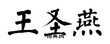 翁闓運王聖燕楷書個性簽名怎么寫