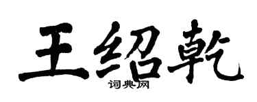 翁闓運王紹乾楷書個性簽名怎么寫