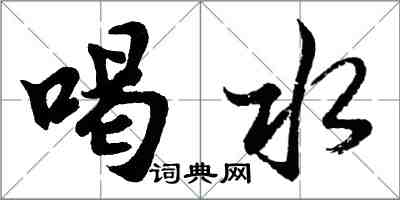 胡問遂喝水行書怎么寫