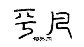 曾慶福平凡篆書個性簽名怎么寫