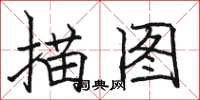 駱恆光描圖楷書怎么寫