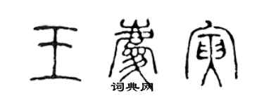 陳聲遠王慶寅篆書個性簽名怎么寫