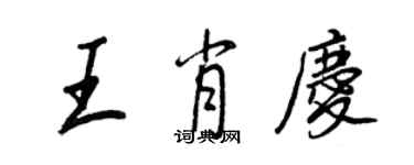 王正良王肖慶行書個性簽名怎么寫