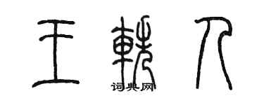 陳墨王軼人篆書個性簽名怎么寫