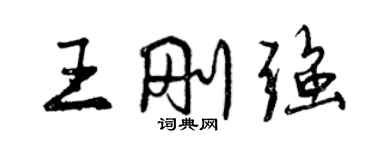 曾慶福王剛強行書個性簽名怎么寫