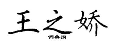 丁謙王之嬌楷書個性簽名怎么寫