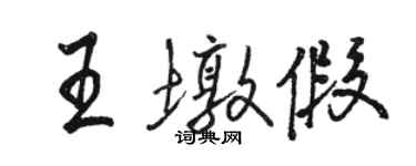 駱恆光王墩假行書個性簽名怎么寫