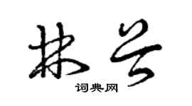 曾慶福林穀草書個性簽名怎么寫
