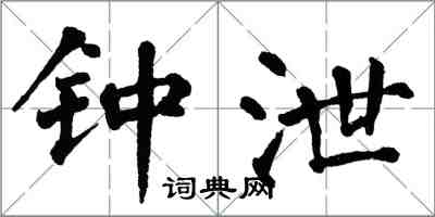 翁闓運鍾泄楷書怎么寫