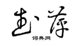 曾慶福武萍草書個性簽名怎么寫