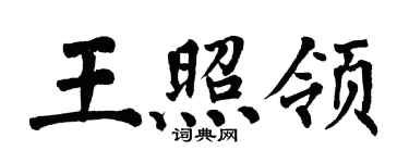 翁闓運王照領楷書個性簽名怎么寫
