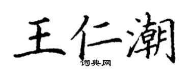 丁謙王仁潮楷書個性簽名怎么寫